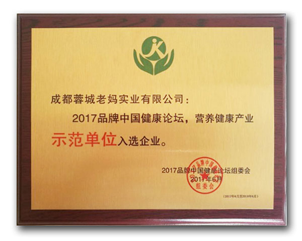 成都蓉城老妈实业有限公司2017年品牌中国健康论坛，营养健康产业《示范单位》入企业牌匾