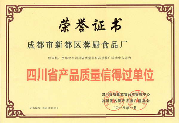 蓉厨食品厂2018年1月获“四川省产品质量信得过单位”奖