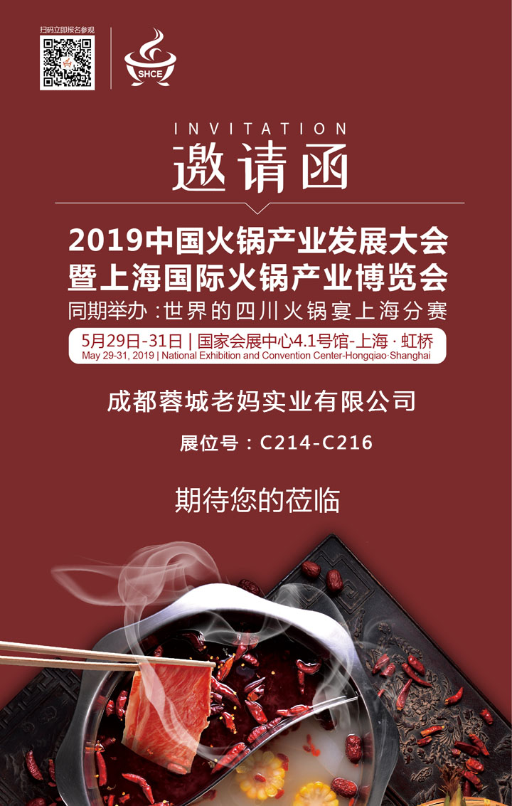 上海国际火锅产业博览会